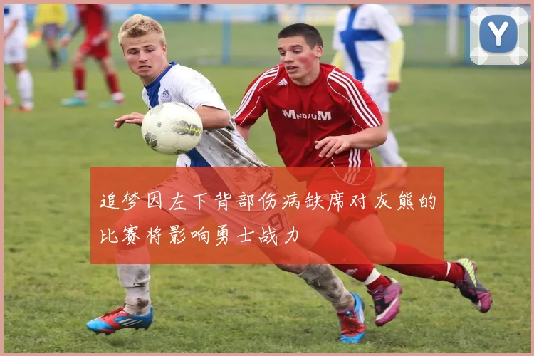 追梦因左下背部伤病缺席对灰熊的比赛将影响勇士战力