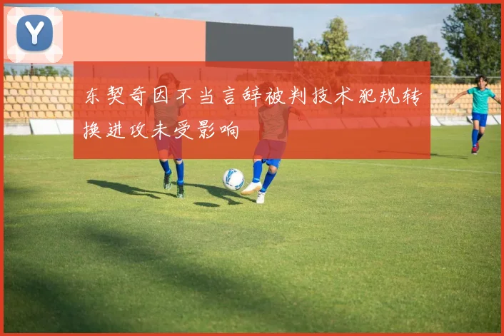 东契奇因不当言辞被判技术犯规转换进攻未受影响