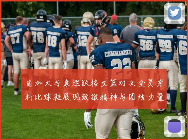 南加大与康涅狄格女篮对决全员穿科比球鞋展现致敬精神与团结力量