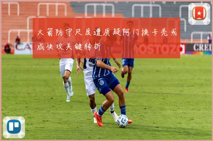 火箭防守尺度遭质疑阿门换卡秃或成快攻关键转折