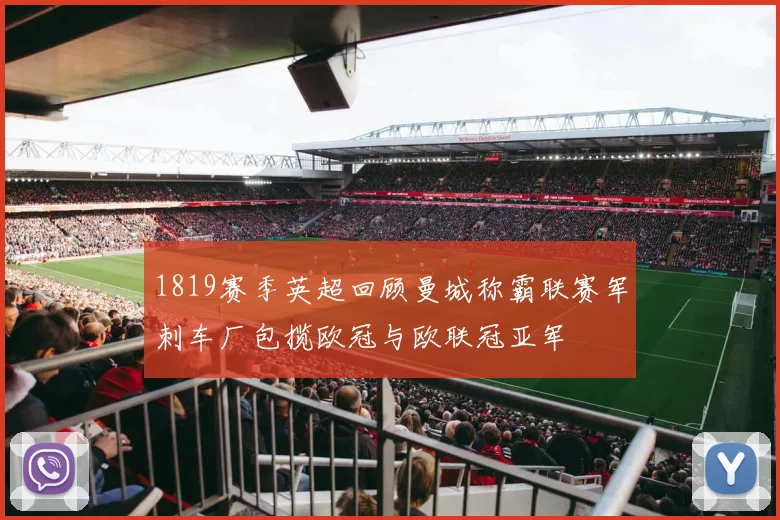 1819赛季英超回顾曼城称霸联赛军刺车厂包揽欧冠与欧联冠亚军