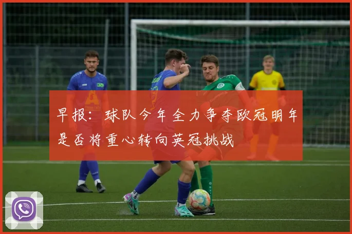 早报：球队今年全力争夺欧冠明年是否将重心转向英冠挑战