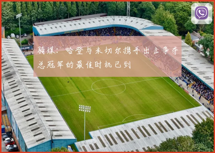 骑媒：哈登与米切尔携手出击争夺总冠军的最佳时机已到
