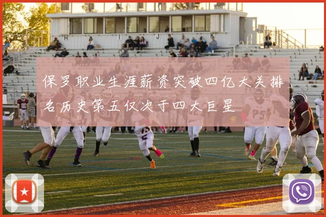 保罗职业生涯薪资突破四亿大关排名历史第五仅次于四大巨星