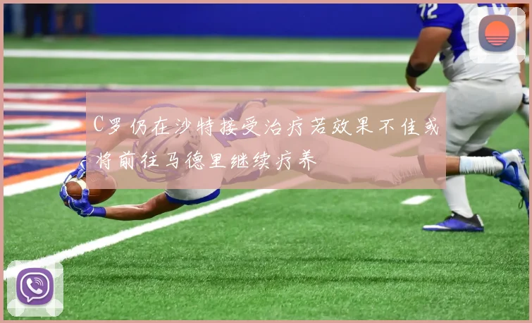 C罗仍在沙特接受治疗若效果不佳或将前往马德里继续疗养