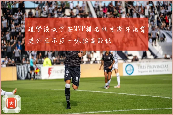 追梦谈坎宁安MVP排名帕金斯评论需更公正不应一味抬高贬低