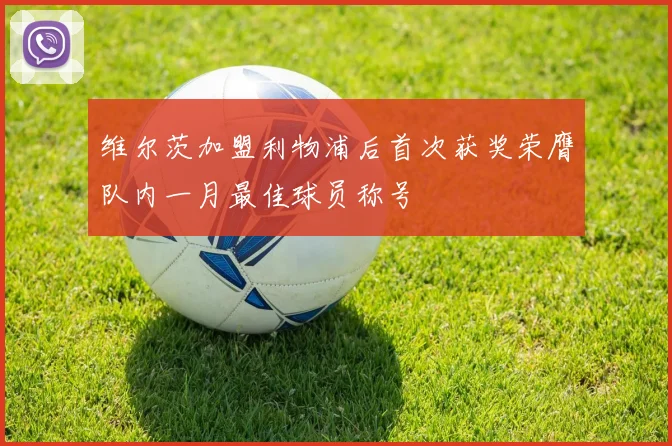 维尔茨加盟利物浦后首次获奖荣膺队内一月最佳球员称号