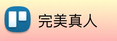 完美真人 Logo